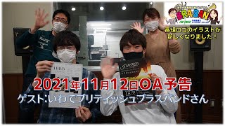 【番組ロゴのイラスト新調！】岩手の吹奏楽応援ラジオ　エフエム岩手BRA-BAN!　2021年11月12日OA予告