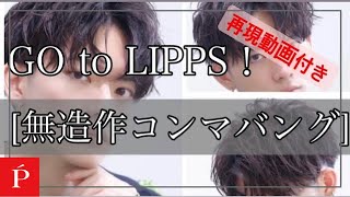 オーダー多数の「無造作コンマバング」を徹底解剖【LIPPS横浜】