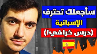 تعلم اللغة الإسبانية للمبتدئين | درس خرافي 🇪🇸