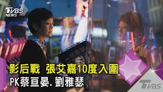 影后戰 張艾嘉10度入圍PK蔡亘晏.劉雅瑟｜TVBS新聞