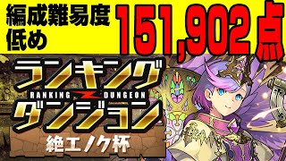 【ランダン動画】151,902点＠絶エノク杯編成難易度低め【パズドラ解説動画】