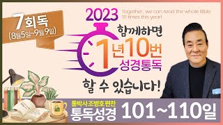 7회독 11일 | 사무엘하 1~22장, 시편 51, 3편(통독성경 101~110일) | 성경을 열면 기적이 열립니다. | 통박사 조병호의 역사순 성경통독