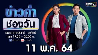 🔴 LIVE #ข่าวค่ำช่องวัน | 11 พฤษภาคม 2564 | one31