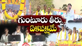 గుంటూరులో ఘాటెక్కిన రాజకీయం! | Political Heat Up In Guntur Dist