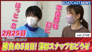 勝負の5日目👊 蒲郡のピットスナップをどうぞ♪│BOATCAST NEWS  2023年2月25日│