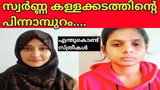 സ്വർണ്ണക്കള്ളകടത്തിന്റെ പിന്നാമ്പുറം |എന്തുകൊണ്ട് ഇത്രയധികം സ്ത്രീകൾ ഉൾപ്പെടുന്നു |