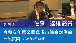 令和６年 第２回魚沼市議会定例会 (2024年6月18日)　一般質問　佐藤達雄議員