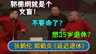 张鹤伦：郭德纲就是个文盲！阎鹤祥：不要命了！郎鹤炎：想35岁就退休？| #德云社相声 #郭德纲 #于谦 #岳云鹏 #张鹤伦 #孟鹤堂 #郭麒麟 | 每日更新 放松助眠