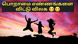 பொறாமை வீண் எண்ணத்தை விட்டு விட|how to over come our jealousy thought ,positive mindset , Tamil