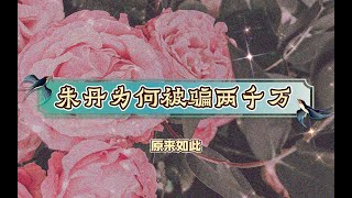 【原来如此】从玄学的角度来说，朱丹为何被骗两千万？