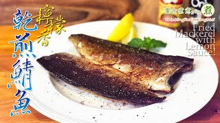 【煮婦上菜】：乾煎鯖魚。｜Fried Mackerel with Lemon Sauce!｜美亞圈圈不沾鍋｜零失敗、沒挫折、無敵簡單的不沾鍋煎魚!