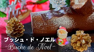 【ブッシュ・ド・ノエル】コーヒーとチョコレートの切り株ケーキ　Buche de Noel