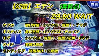 【FFRK】 【幻宙】エデン　毒弱点　30秒切　29.90　クリスタルダンジョン【無課金】