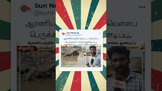 ஆரணியாற்றில் ஏற்பட்ட வெள்ளப் பெருக்கால்  சாலை துண்டிப்பு.. | Sun News