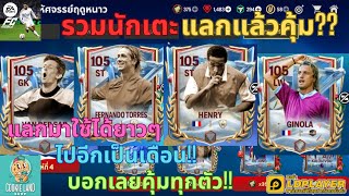 FC MOBILE : รวมนักเตะแลกแล้วคุ้ม?? แลกมาใช้ได้ยาวๆไปอีกเป็นเดือน!! บอกเลยคุ้มทุกตัว!!