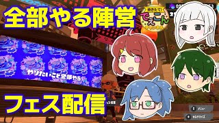 【フェス配信】やりたいこと全部やる陣営で人生を楽しむ【Splatoon3】