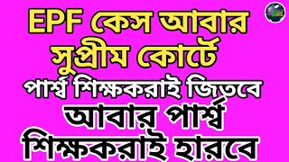 EPF Case আমরাই জিতব আবার আমরাই হারবো কেনো❓/EPF CASE UPDATE #panchforonwithmoumita #news