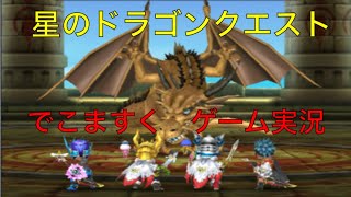 【星ドラ（星のドラゴンクエスト）】ライブ配信！　でこますくゲーム実況！