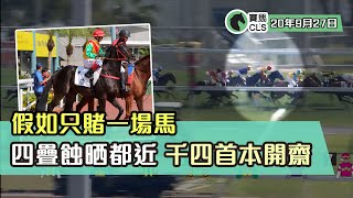 【賽馬貼士】20年9月27日 假如只賭一場馬｜蝕四疊都追近 千四首本開齋