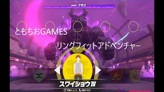 ともちおGames　リングフィットアドベンチャー　０８　ゲームセンターの報酬にフォースライトというほうせきが！．．．何に使うの？