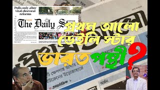 প্রথম আলো - ডেইলি স্টার কী ভারতপন্থী ? ইসলাম বিদ্বেষী Prothom Alo Daily Star Pro-Indian Anti-Islamic