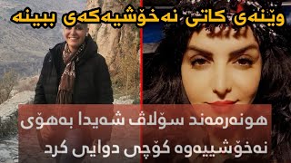 هونەرمەندێکی کورد کۆچی دوای کرد بەهۆی نەخۆشیەوە ، وێنەی کاتی نەخۆشیەکەی ببینە