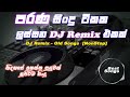 පරණ සින්දු වලින් dj remix අහන්න කැමතිනම් මෙන්න සුපිරියක් ❤️❤️ sinhalasongs party dj remix