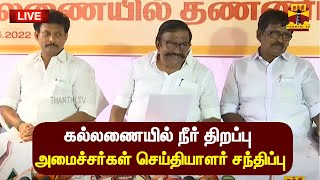 🔴LIVE :  கல்லணையில் நீர் திறப்பு : அமைச்சர்கள்  செய்தியாளர் சந்திப்பு  | Kallanai | ThanthiTV