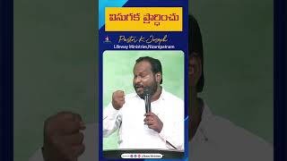 విసుగక ప్రార్ధించు. || #lifewayministries, #ytshorts, #shorts