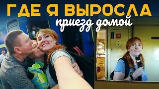 РОДНОЙ ГОРОД  |  ДОЛГОЖДАННЫЙ ПРИЕЗД ДОМОЙ  |  МОЯ СЕМЬЯ