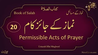 Kitab us Salah -Ch-20-Namaaz Kay Jayez Kaam l نماز کے جائز کام l Ustazah Iffat Maqbool l NurulQuranl