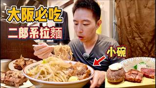 Eng Sub] Osaka 2 days 9 restaurants! 大阪兩天兩夜9家店！巨大拉麵，和牛燒肉，炭火烤串，哪個香？