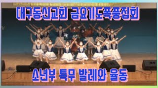 대구동신교회 소년부 특무 | 발레와 율동 | 찬양 발레 | 찬양 율동 | 금요기도폭풍집회 | 그 이름 임마누엘, 커다란 별 하나, 저기 저 별이 율동\u0026발레