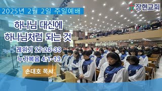 장현교회 주일3부예배(2025년 2월 2일)