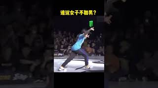 【Bgirl battle】World of dancer｜街舞｜bboy ｜breaking｜hiphop｜舞者｜霹雳舞