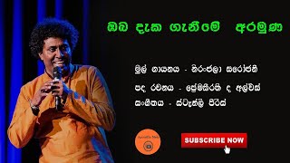 Oba Daka Ganime Aramuna (Acoustic) ඹබ දැන ගැනීමෙි අරමුණ | Covered by Saman Lenin