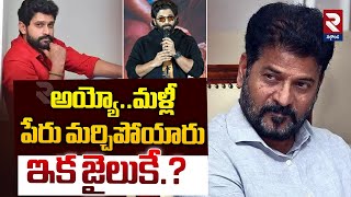 ఇక జైలుకే.? Actor Baladitya Forgot CM Revanth Reddy Name | Allu Arjun | @rtvnalgonda