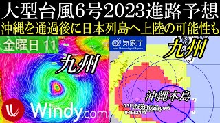 非常に強い大型の台風6号2023が日本列島へ上陸する進路予想