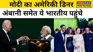 USA White House के State Dinner में PM Modi के साथ दुनिया के बड़े उद्योगपति हुए शामिल | Hindi News