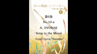 第6巻 No 10a 👤+🎹 Dvorak Song to the Moon