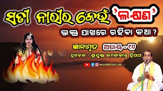 Gyanamruta,Ep-16(ଜ୍ଞାନାମୃତ) I ସତୀ ନାରୀର କେଉଁ ଲକ୍ଷଣ ଭକ୍ତ ପାଖରେ ରହିବା ଜରୁରୀ? Sj Kamalakanta Tripathy I