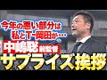 【サプライズ挨拶】中嶋聡前監督『今年の悪い部分は 全て私とT-岡田が…』