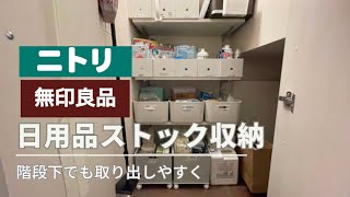 【日用品ストック収納】取り出しにくい階段下収納を整頓