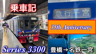 【乗車記】名鉄3300系3304F シンガポール航空トレイン　急行一宮行き　豊橋→名鉄一宮