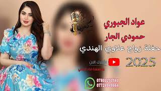 حفلة زواج علاوي الهندي 😻♥️||«الفنان عواد الجبوري 🎵♥️ عزف حمودي الجار 😻💜 موسسة اياد الرملي 📸🎵