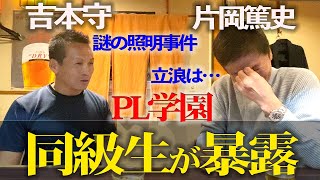 【初公開】実は涙が止まらなかった…PL学園同級生が語る片岡・立浪との思い出エピソード！！