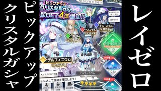 【レイゼロ】新ACT追加！ピックアップクリスタルガシャをとりあえず11連！