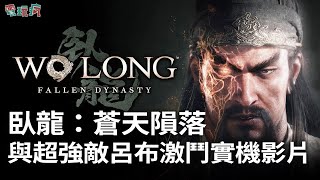 克敵制勝或一敗塗地！PS5《臥龍：蒼天隕落》中文配音 與超強敵呂布、地公將軍 張寶激戰實機畫面