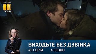 Виходьте без дзвінка-4 (Серія 40. \