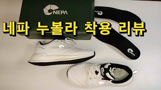 네파 누볼라 착용 리뷰 (올해의 숨은 진주 또 하나 발견!!!) (NEPA NUVOLA ON FOOT REVIEW)